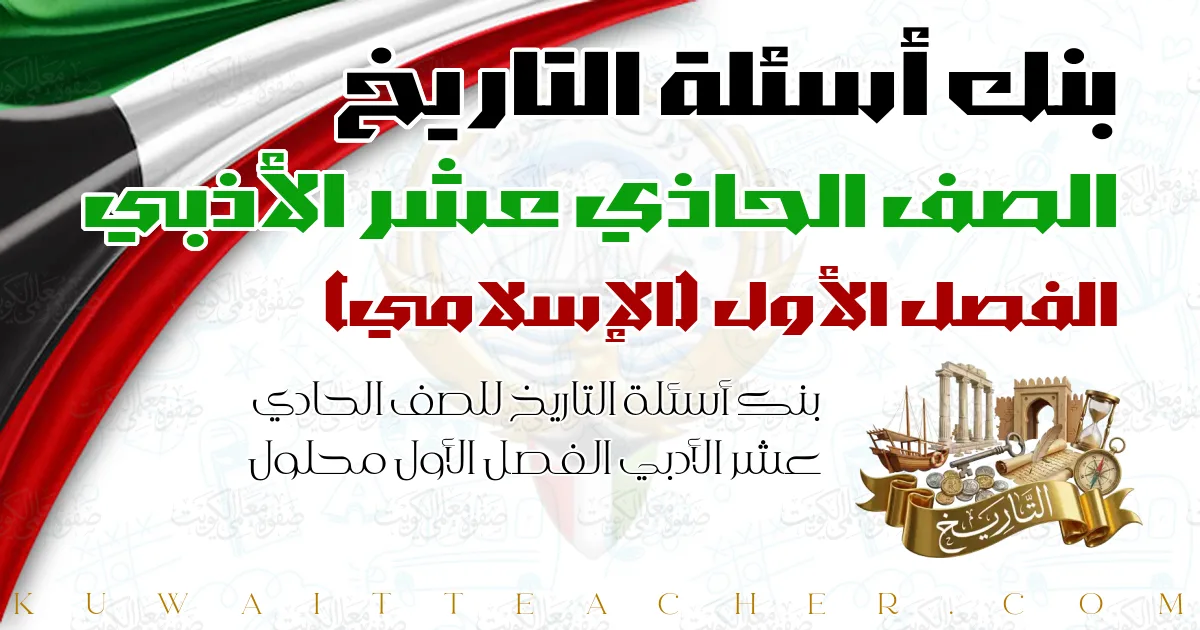 بنك أسئلة التاريخ للصف الحادي عشر الأدبي الفصل الأول محلول — الإسلامي