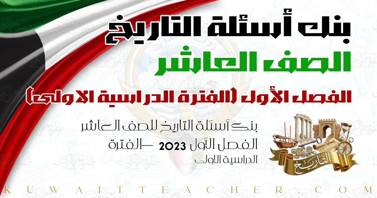 بنك أسئلة التاريخ للصف العاشر الفصل الأول 2023 — الفترة الدراسية الاولى