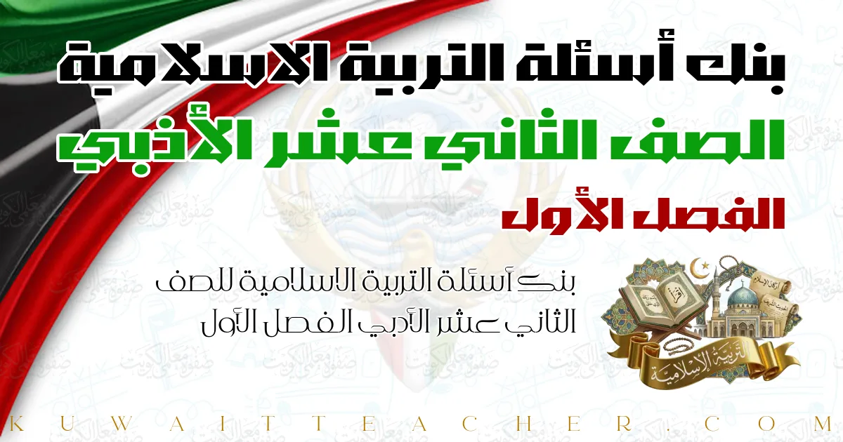 بنك أسئلة التربية الاسلامية للصف الثاني عشر الأدبي الفصل الأول