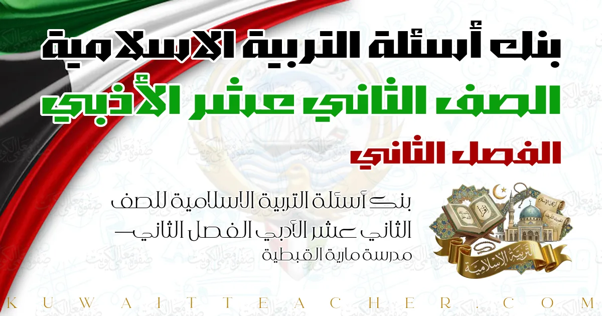 بنك أسئلة التربية الاسلامية للصف الثاني عشر الأدبي الفصل الثاني — مدرسة مارية القبطية