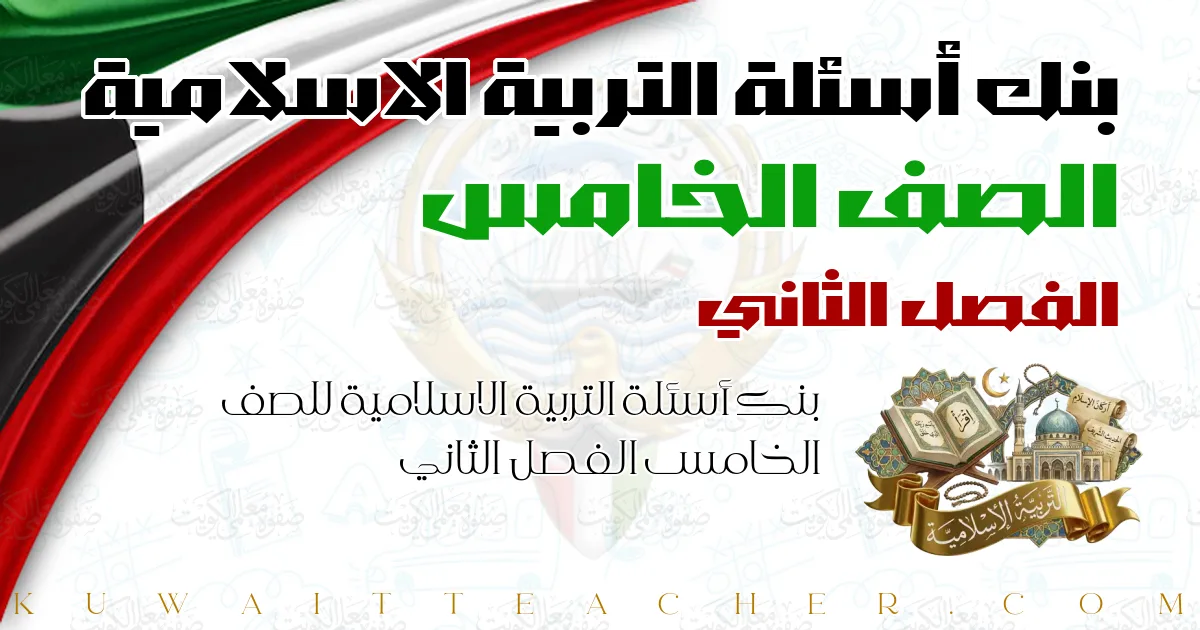 بنك أسئلة التربية الاسلامية للصف الخامس الفصل الثاني