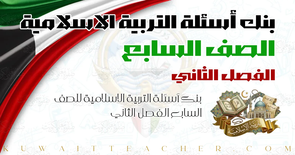 بنك أسئلة التربية الاسلامية للصف السابع الفصل الثاني