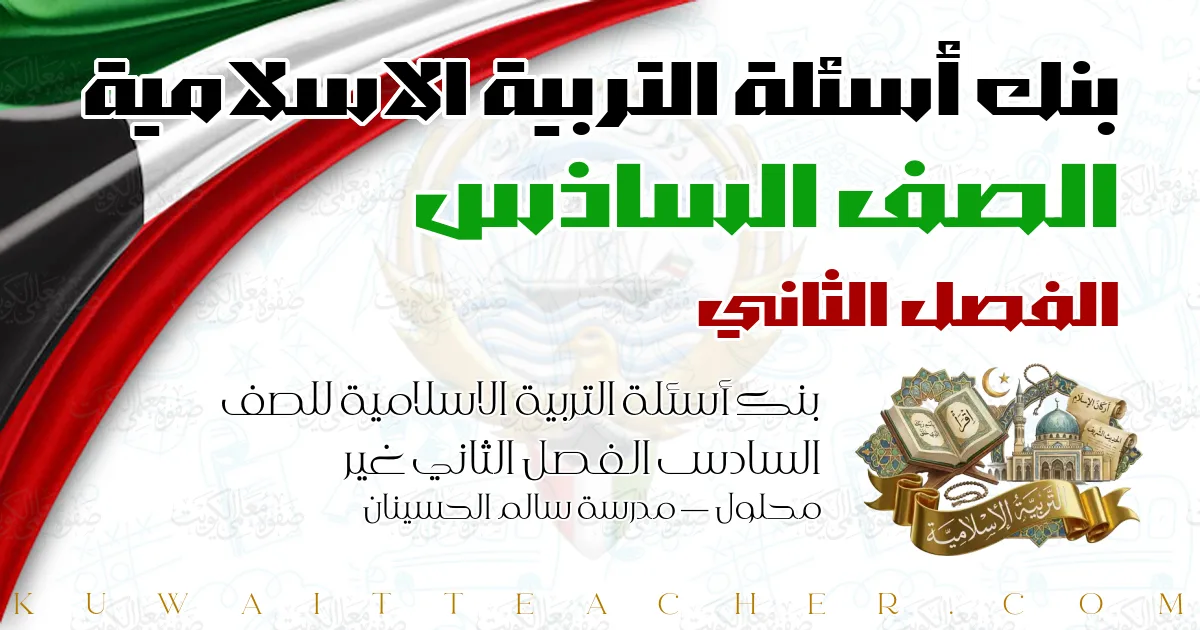بنك أسئلة التربية الاسلامية للصف السادس الفصل الثاني غير محلول — مدرسة سالم الحسينان