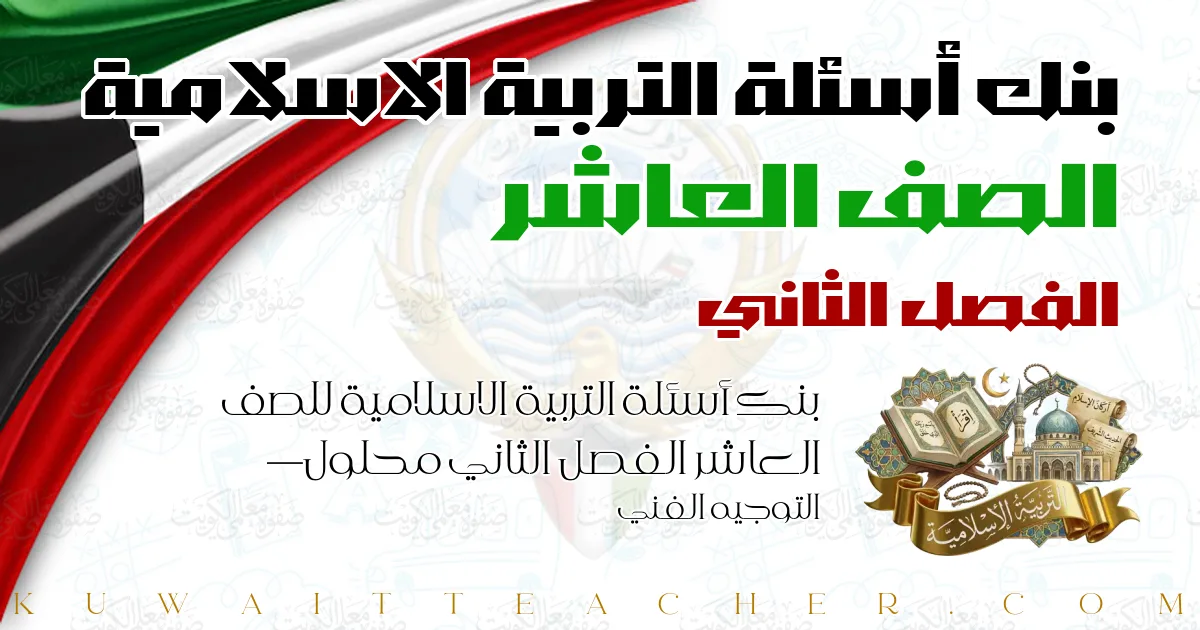 بنك أسئلة التربية الاسلامية للصف العاشر الفصل الثاني محلول — التوجيه الفني
