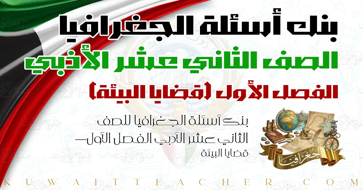 بنك أسئلة الجغرافيا للصف الثاني عشر الأدبي الفصل الأول — قضايا البيئة