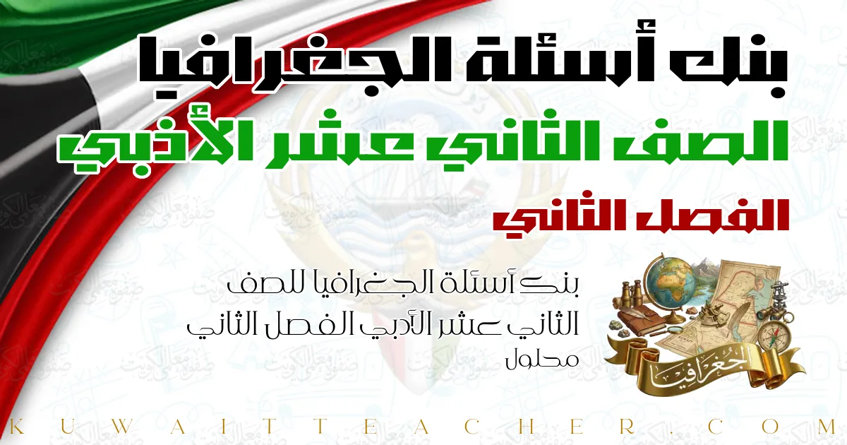 بنك أسئلة الجغرافيا للصف الثاني عشر الأدبي الفصل الثاني محلول