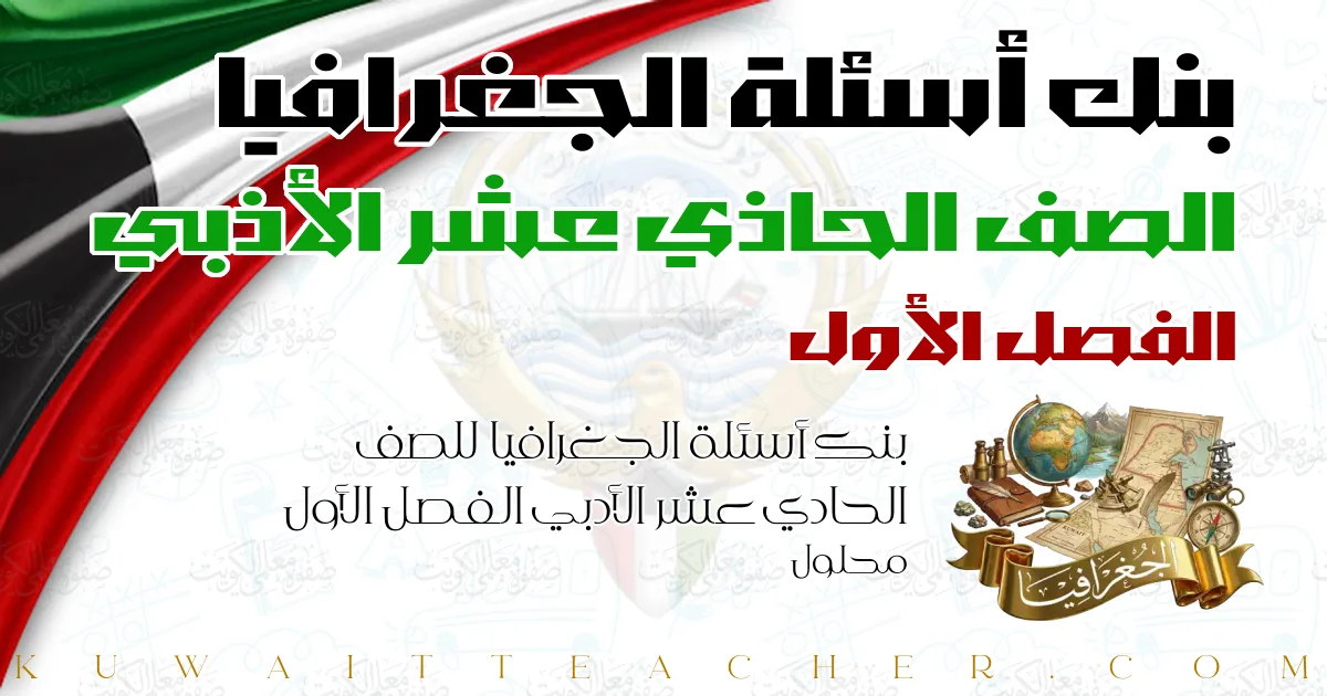 بنك أسئلة الجغرافيا للصف الحادي عشر الأدبي الفصل الأول محلول