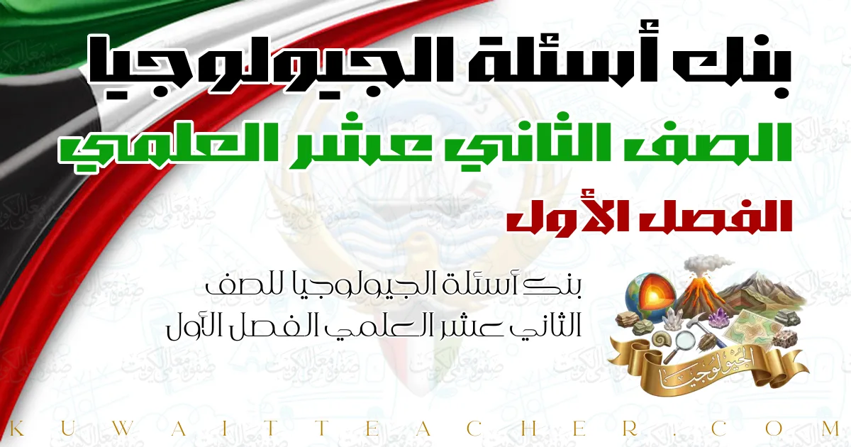 بنك أسئلة الجيولوجيا للصف الثاني عشر العلمي الفصل الأول