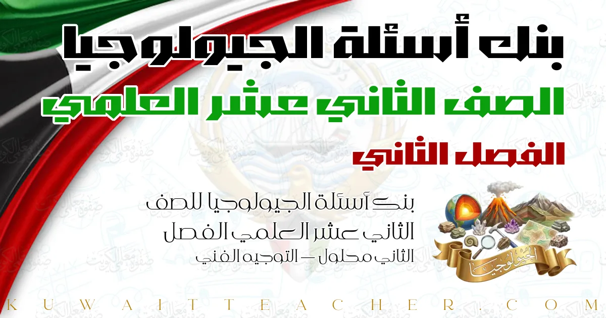 بنك أسئلة الجيولوجيا للصف الثاني عشر العلمي الفصل الثاني محلول — التوجيه الفني