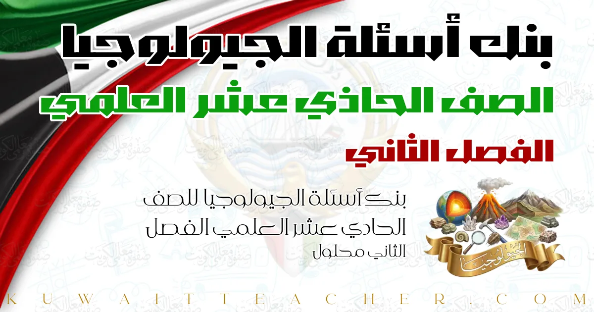 بنك أسئلة الجيولوجيا للصف الحادي عشر العلمي الفصل الثاني محلول
