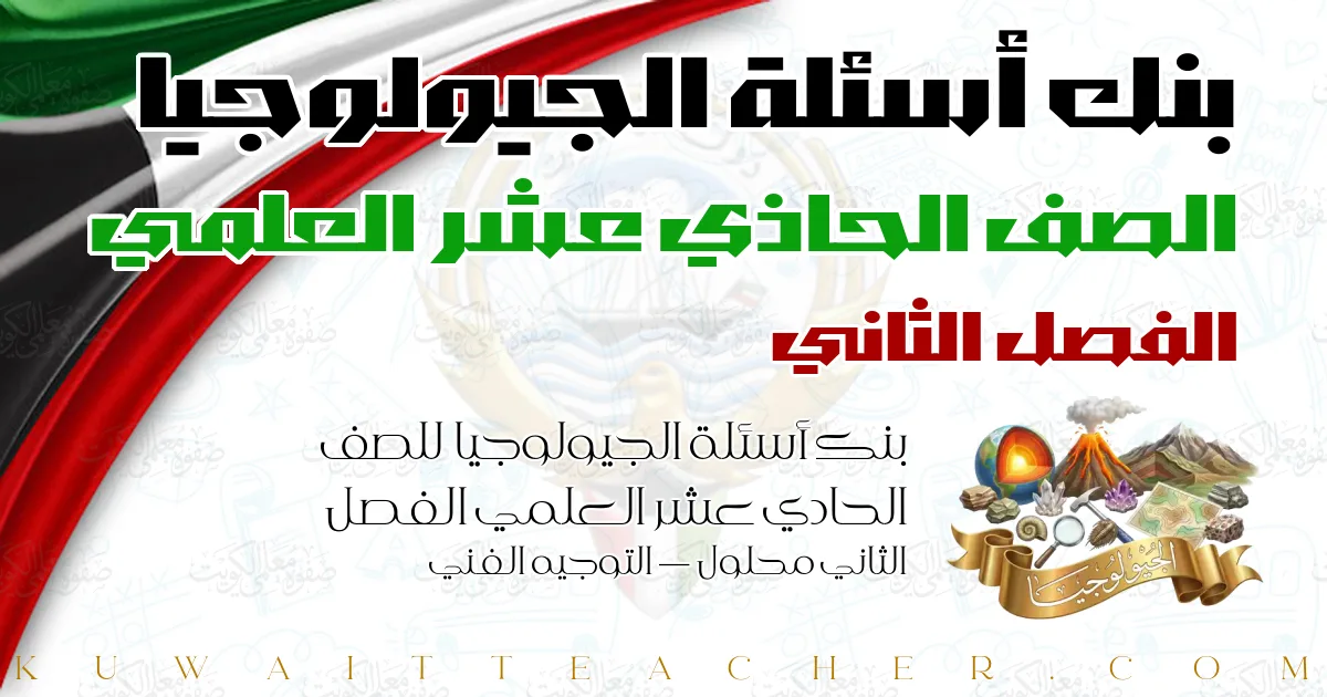بنك أسئلة الجيولوجيا للصف الحادي عشر العلمي الفصل الثاني محلول — التوجيه الفني