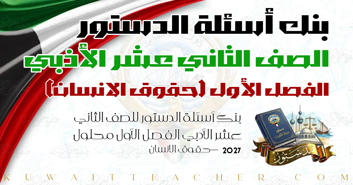 بنك أسئلة الدستور للصف الثاني عشر الأدبي الفصل الأول محلول 2027 — حقوق الانسان