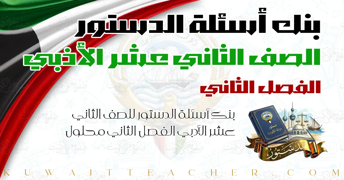 بنك أسئلة الدستور للصف الثاني عشر الأدبي الفصل الثاني محلول