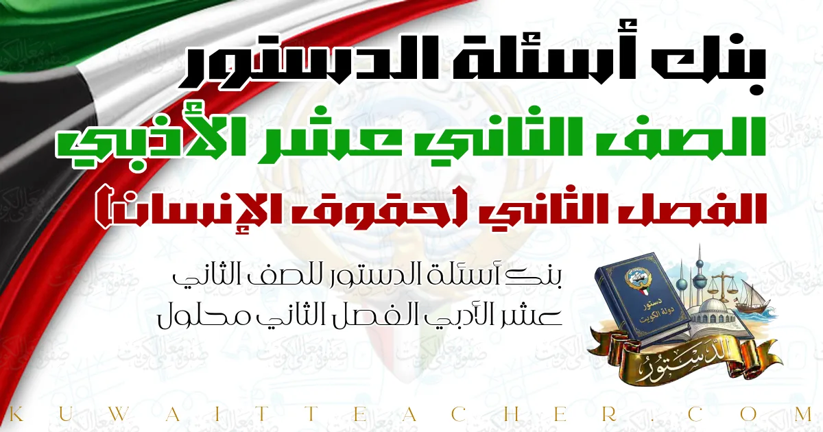 بنك أسئلة الدستور للصف الثاني عشر الأدبي الفصل الثاني محلول — حقوق الإنسان