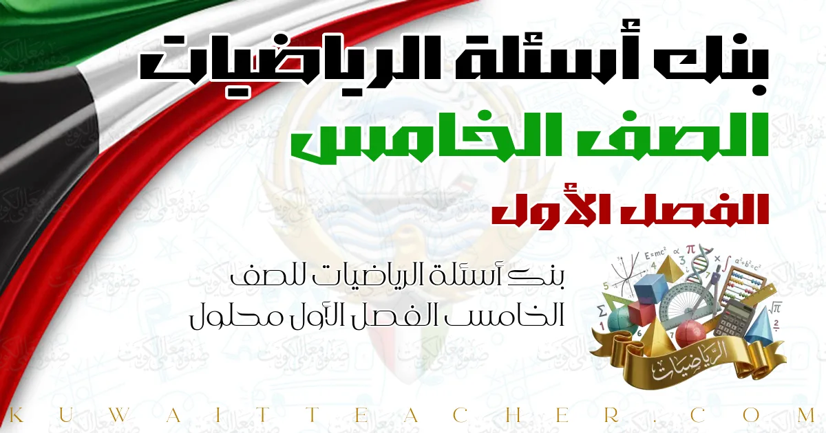 بنك أسئلة الرياضيات للصف الخامس الفصل الأول محلول