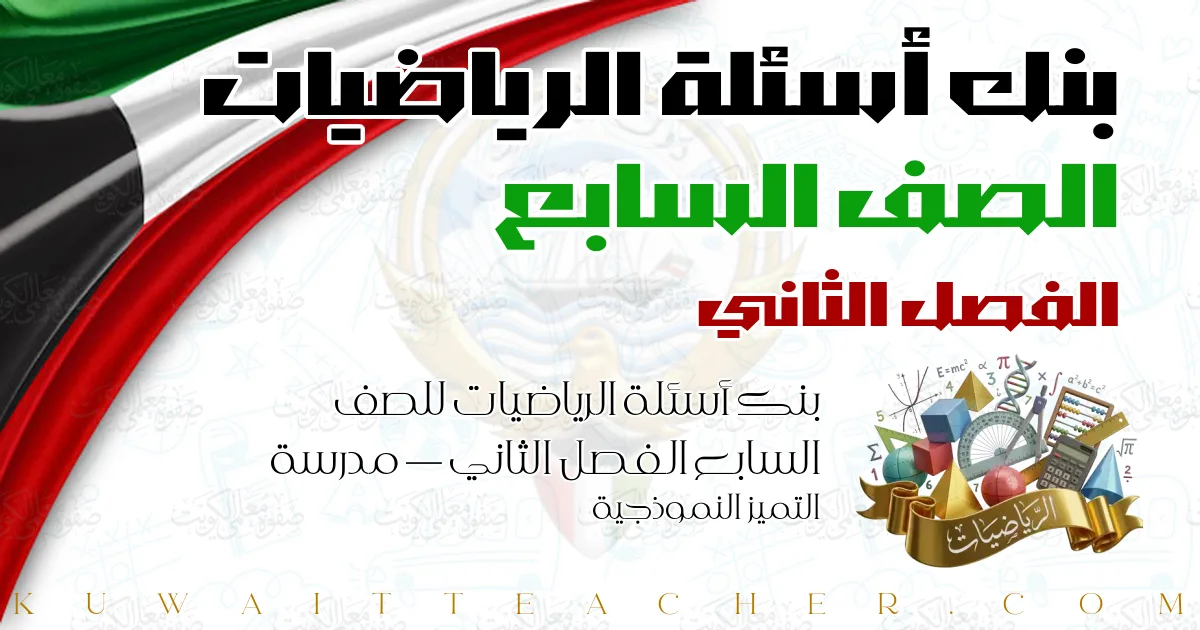 بنك أسئلة الرياضيات للصف السابع الفصل الثاني — مدرسة التميز النموذجية