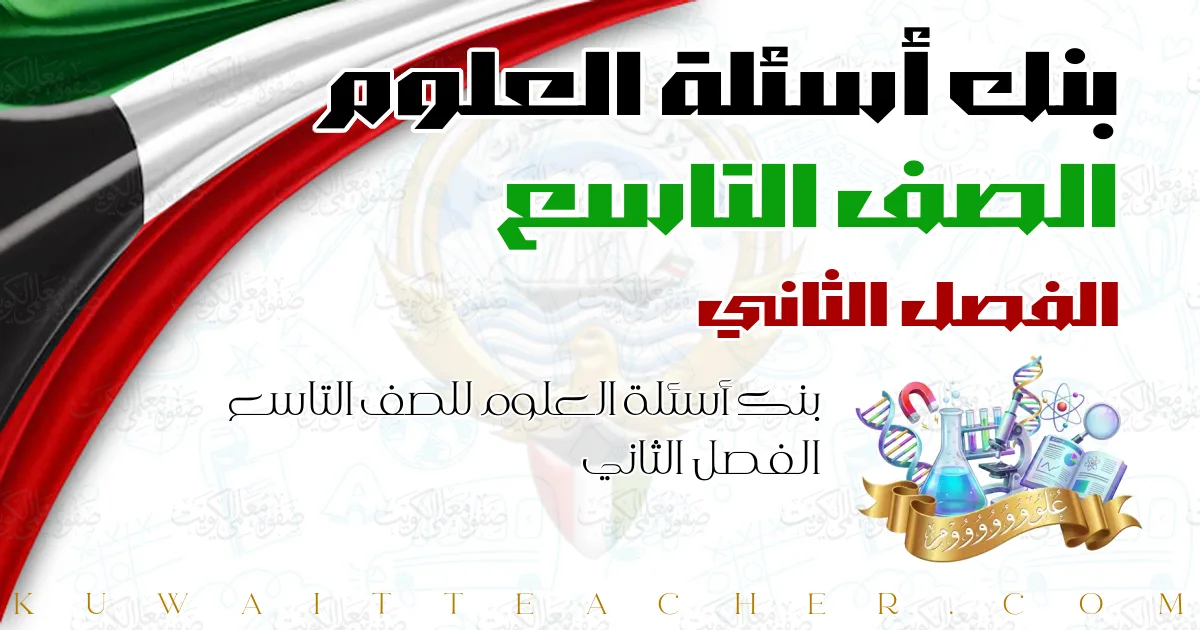 بنك أسئلة العلوم للصف التاسع الفصل الثاني