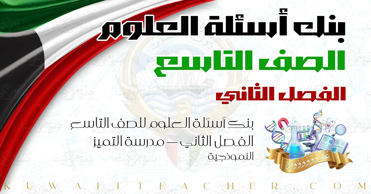 بنك أسئلة العلوم للصف التاسع الفصل الثاني — مدرسة التميز النموذجية