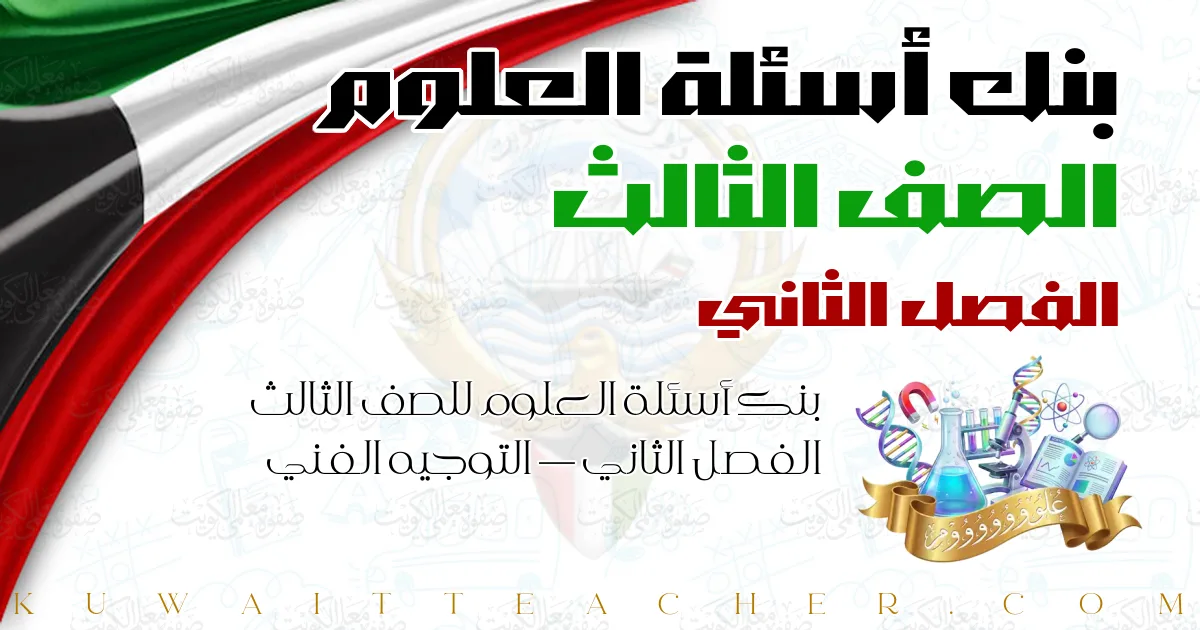 بنك أسئلة العلوم للصف الثالث الفصل الثاني — التوجيه الفني