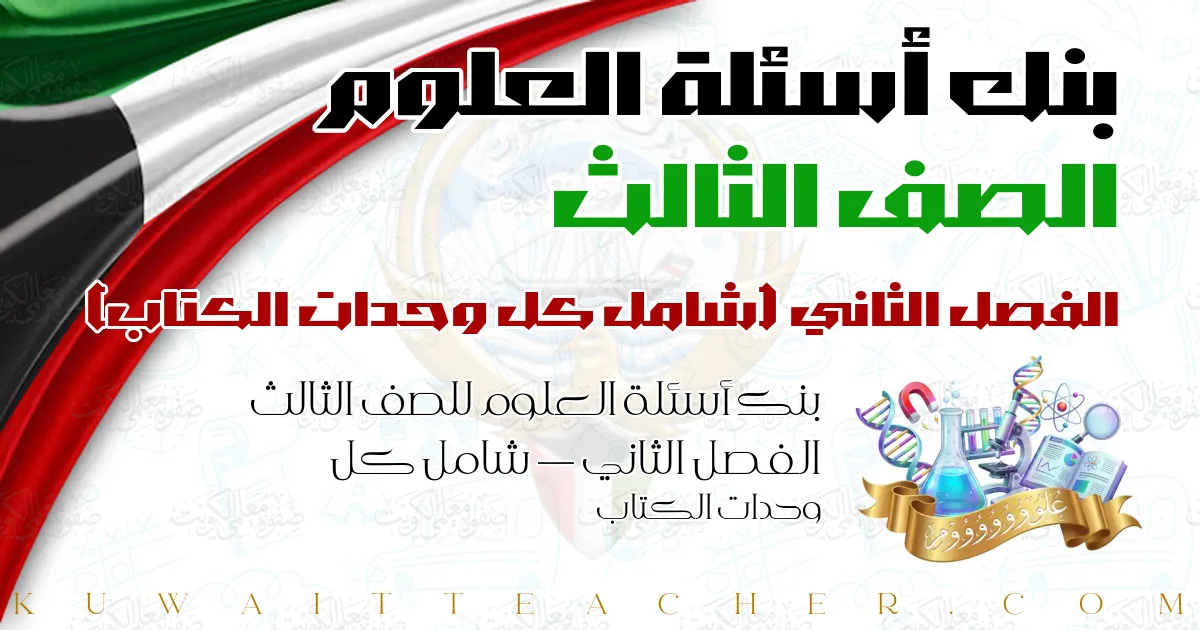 بنك أسئلة العلوم للصف الثالث الفصل الثاني — شامل كل وحدات الكتاب