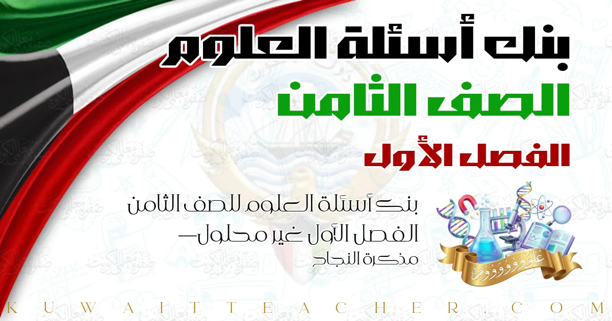 بنك أسئلة العلوم للصف الثامن الفصل الأول غير محلول — مذكرة النجاح