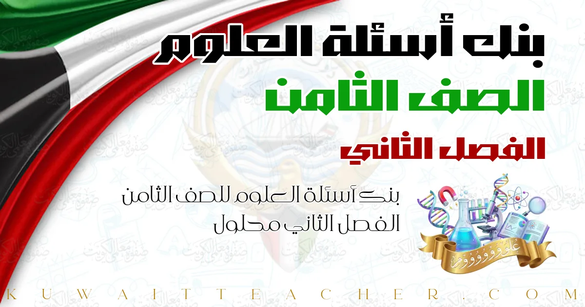 بنك أسئلة العلوم للصف الثامن الفصل الثاني محلول
