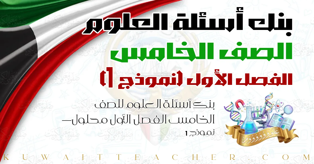بنك أسئلة العلوم للصف الخامس الفصل الأول محلول — نموذج 1