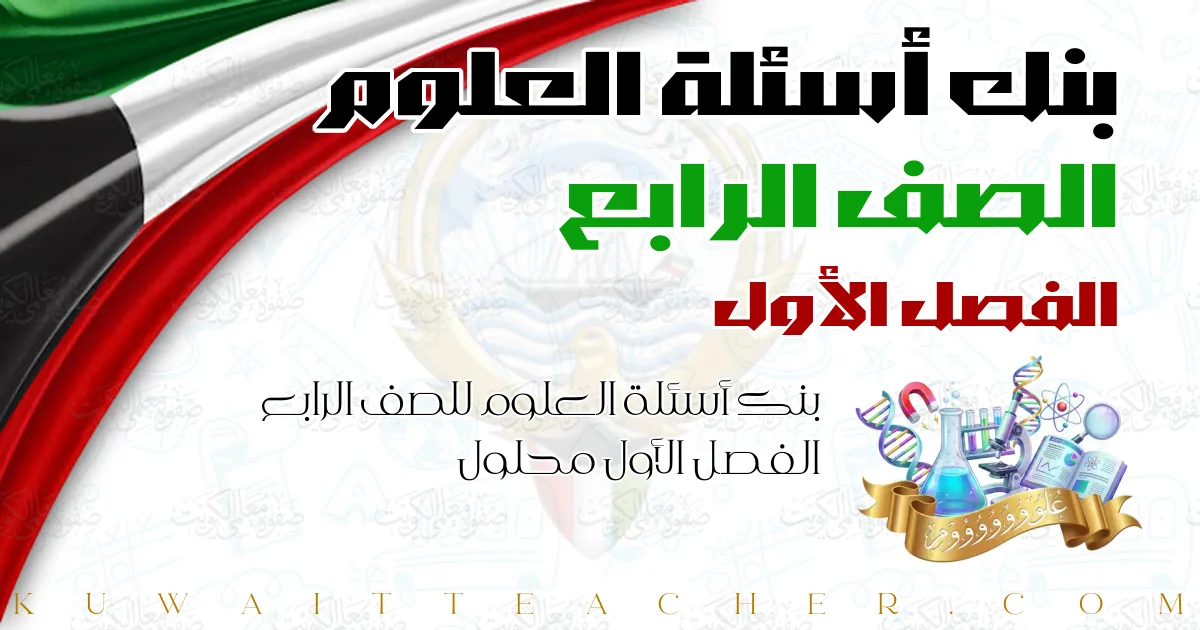 بنك أسئلة العلوم للصف الرابع الفصل الأول محلول