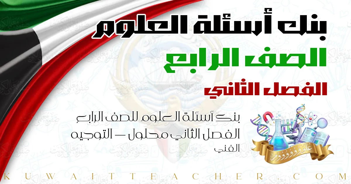 بنك أسئلة العلوم للصف الرابع الفصل الثاني محلول — التوجيه الفني