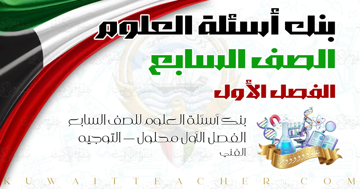 بنك أسئلة العلوم للصف السابع الفصل الأول محلول — التوجيه الفني