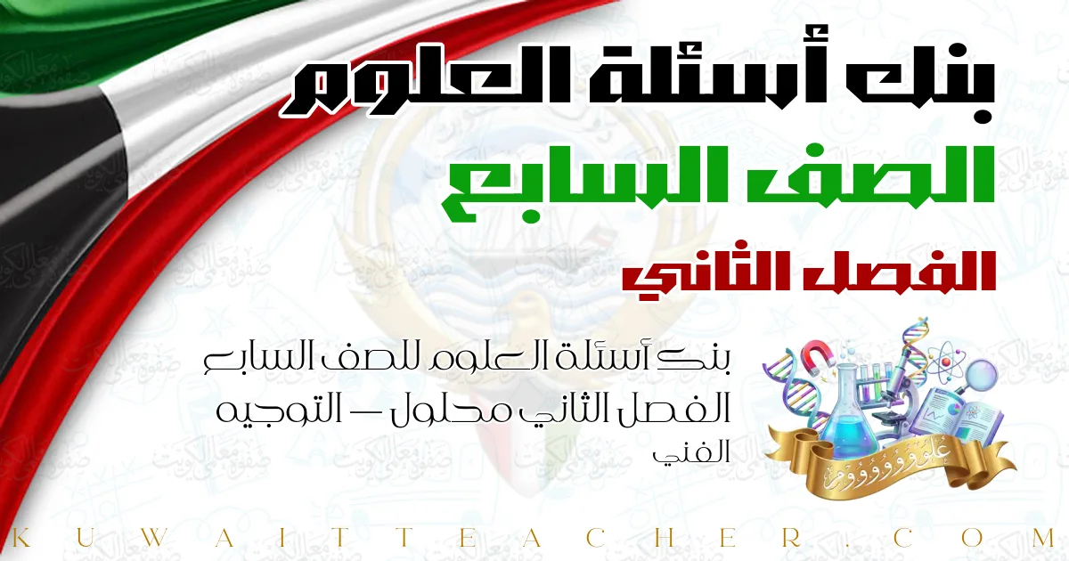 بنك أسئلة العلوم للصف السابع الفصل الثاني محلول — التوجيه الفني
