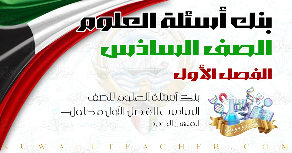 بنك أسئلة العلوم للصف السادس الفصل الأول محلول — المنهج الجديد
