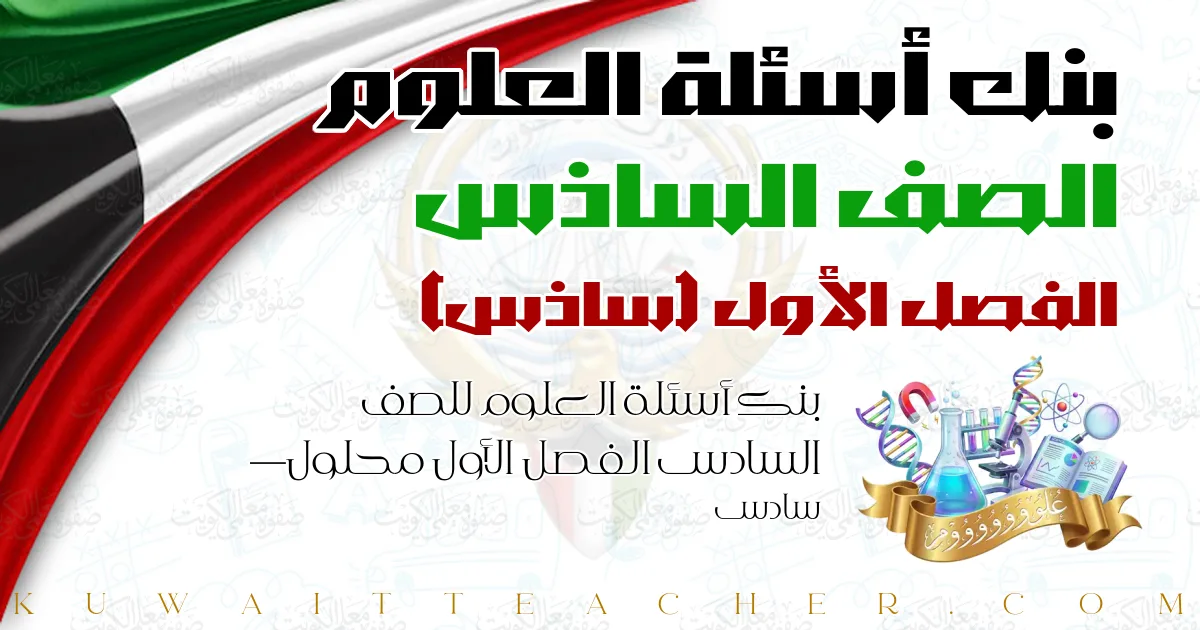 بنك أسئلة العلوم للصف السادس الفصل الأول محلول — سادس