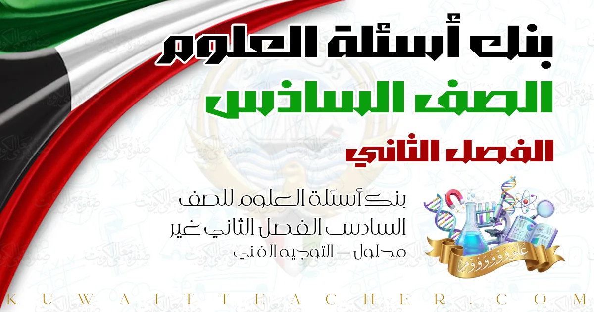 بنك أسئلة العلوم للصف السادس الفصل الثاني غير محلول — التوجيه الفني