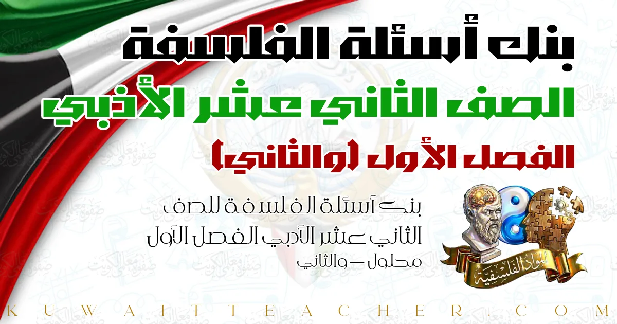 بنك أسئلة الفلسفة للصف الثاني عشر الأدبي الفصل الأول محلول — والثاني