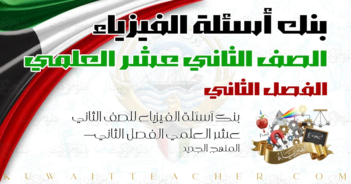 بنك أسئلة الفيزياء للصف الثاني عشر العلمي الفصل الثاني — المنهج الجديد