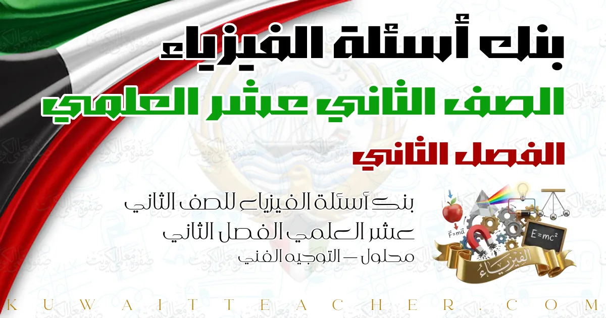 بنك أسئلة الفيزياء للصف الثاني عشر العلمي الفصل الثاني محلول — التوجيه الفني