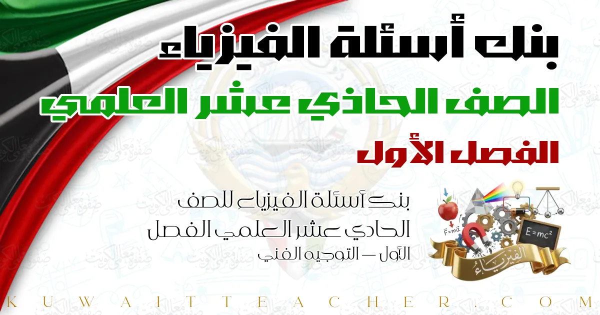 بنك أسئلة الفيزياء للصف الحادي عشر العلمي الفصل الأول — التوجيه الفني
