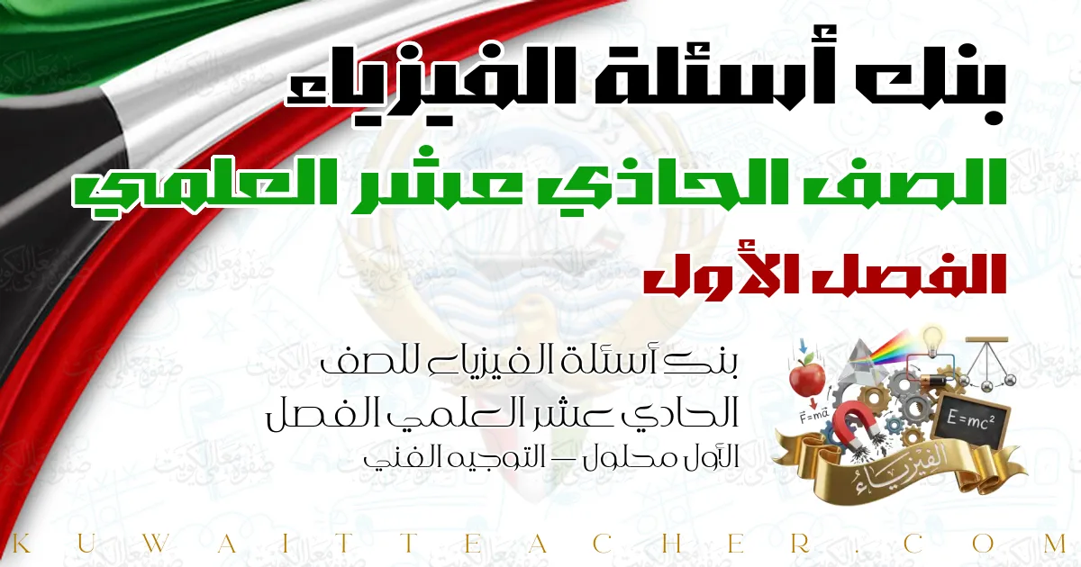 بنك أسئلة الفيزياء للصف الحادي عشر العلمي الفصل الأول محلول — التوجيه الفني