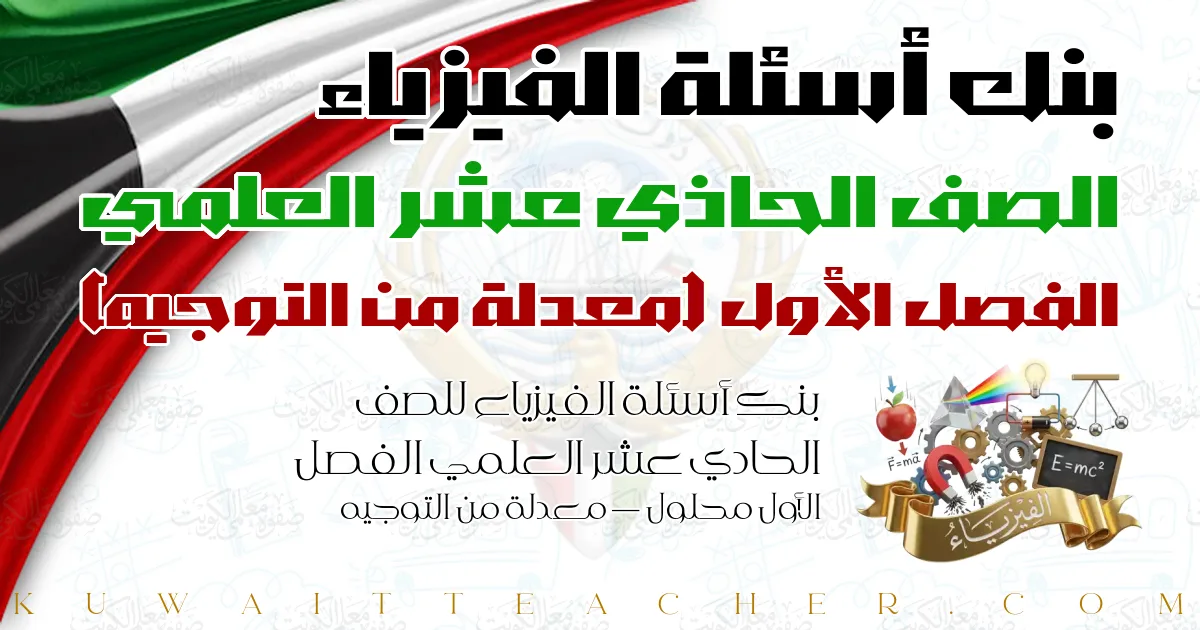 بنك أسئلة الفيزياء للصف الحادي عشر العلمي الفصل الأول محلول — معدلة من التوجيه