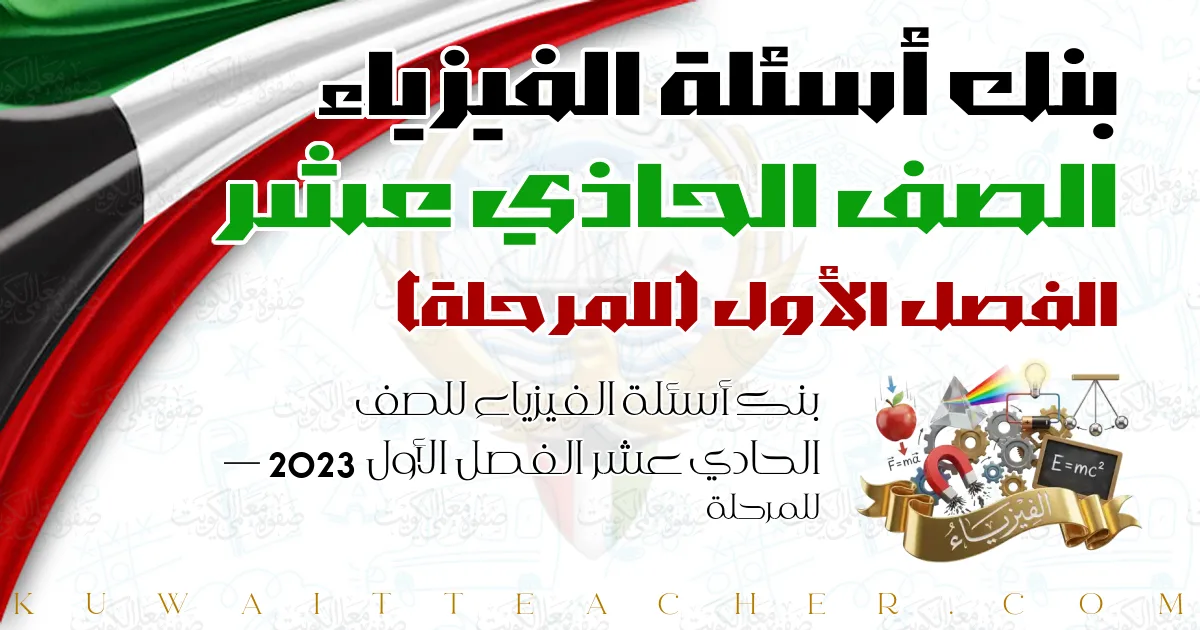 بنك أسئلة الفيزياء للصف الحادي عشر الفصل الأول 2023 — للمرحلة