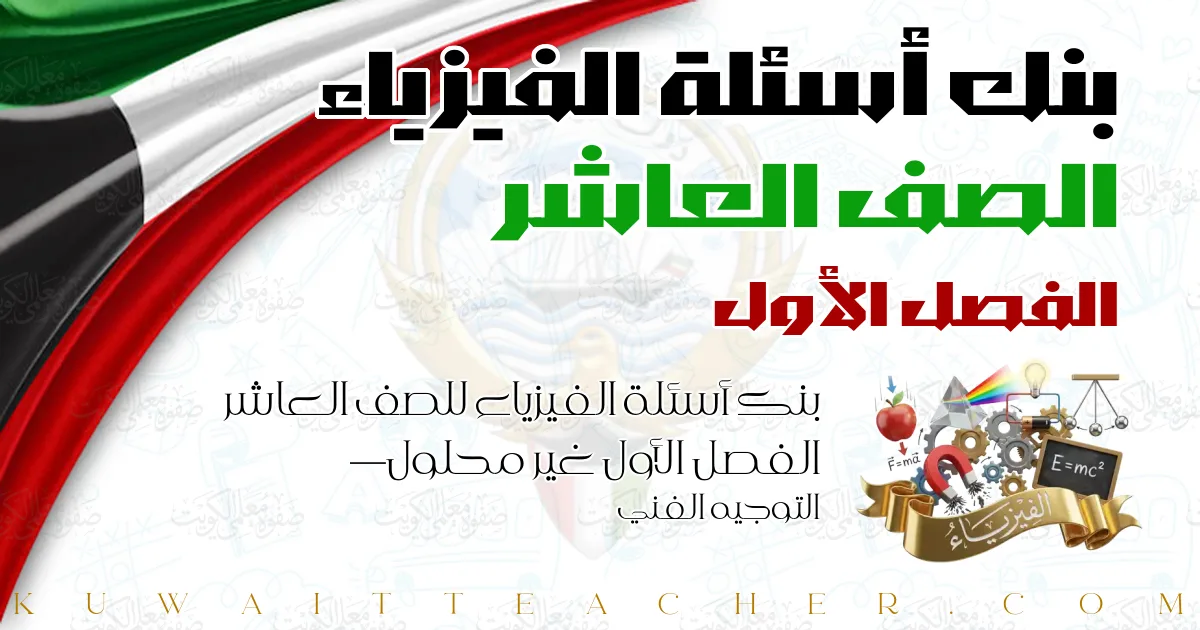 بنك أسئلة الفيزياء للصف العاشر الفصل الأول غير محلول — التوجيه الفني