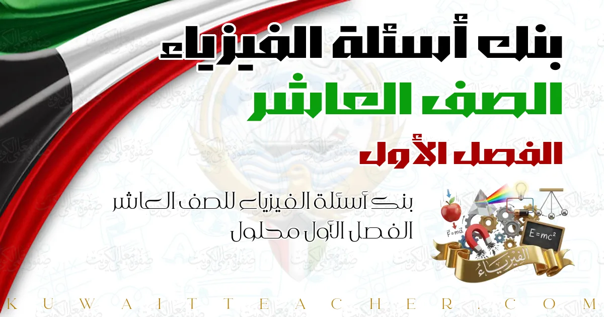 بنك أسئلة الفيزياء للصف العاشر الفصل الأول محلول