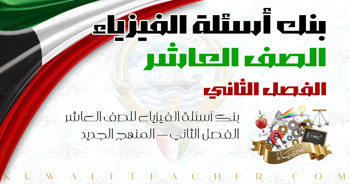 بنك أسئلة الفيزياء للصف العاشر الفصل الثاني — المنهج الجديد