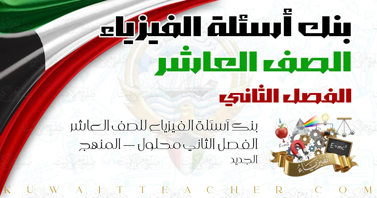 بنك أسئلة الفيزياء للصف العاشر الفصل الثاني محلول — المنهج الجديد