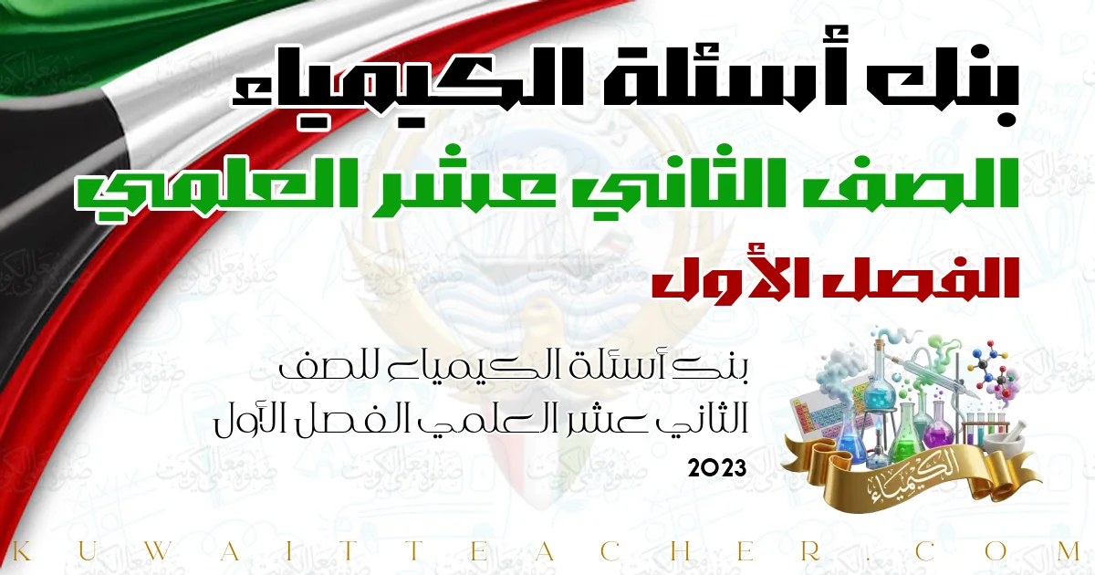 بنك أسئلة الكيمياء للصف الثاني عشر العلمي الفصل الأول 2023