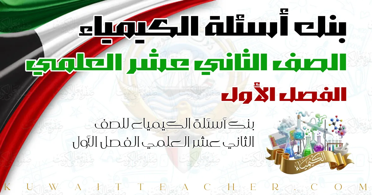 بنك أسئلة الكيمياء للصف الثاني عشر العلمي الفصل الأول