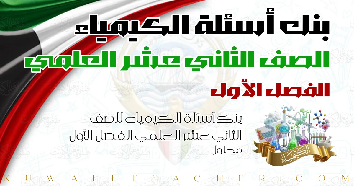 بنك أسئلة الكيمياء للصف الثاني عشر العلمي الفصل الأول محلول