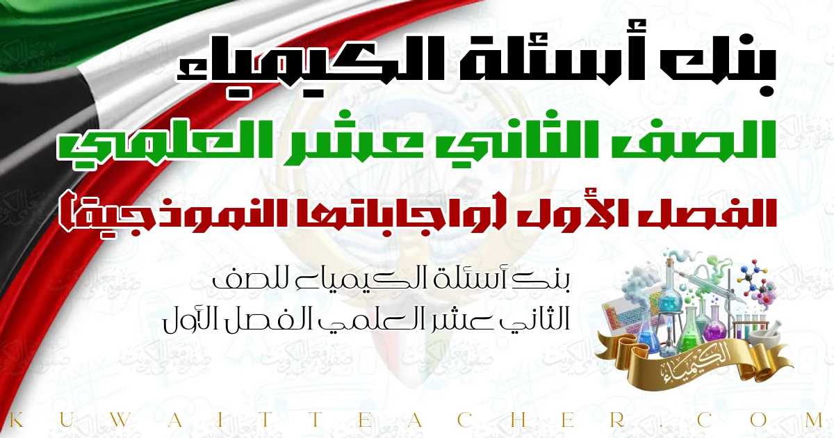 بنك أسئلة الكيمياء للصف الثاني عشر العلمي الفصل الأول — واجاباتها النموذجية