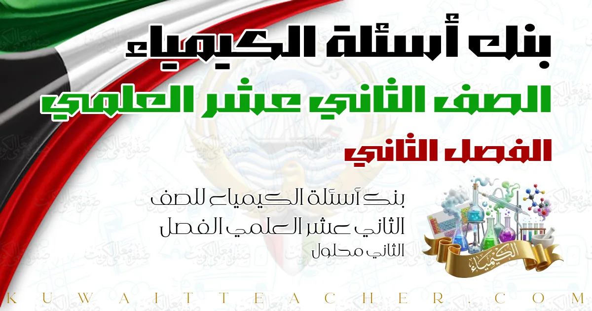 بنك أسئلة الكيمياء للصف الثاني عشر العلمي الفصل الثاني محلول